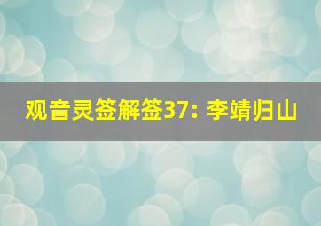 观音灵签解签37: 李靖归山